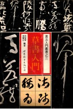 书法入门丛书 草书入门