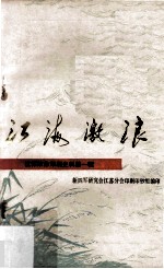 江海激浪 第1辑