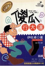 傻瓜行大运 宁可做“大傻瓜”,也不要“小聪明”