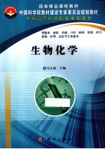 全国高等医药院校规划教材 生物化学
