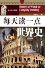 每天读一点世界史 古代卷