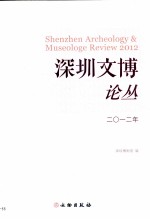 深圳文博论丛 2012年
