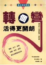 转个弯活得更开朗 让您的人生更惬意、更快乐