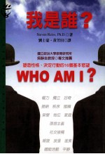 我是谁  塑造性格决定行动的16个基本欲望