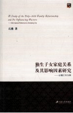 晓庄文库 独生子女家庭关系及其影响因素研究 以镇江市为例