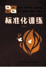 高中生物标准化训练 1 选择题部分