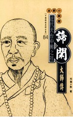 近代天台中兴之祖 谛闲大师传