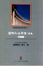 国际私法原理 续集 各论篇