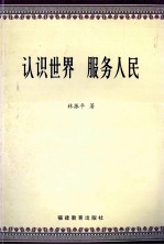 认识世界 服务人民
