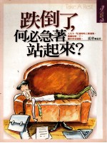 跌倒了,何必急着站起来?