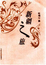 新疆之旅 小提琴组曲 钢琴伴奏谱