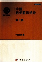 中国科学家思想录 第7辑