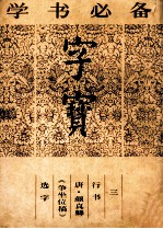 字宝 3 行书 唐·颜真卿《争坐位稿》选字