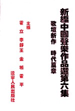 新编中国声乐作品选取 第6集 歌坛新作 时代篇章