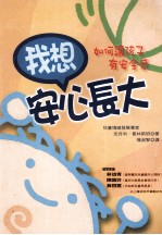 我想安心长大:如何让孩子有安全感