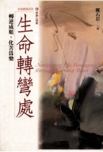 生命转弯处 转逆成顺 化苦为乐