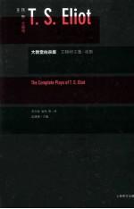 大教堂凶杀案 艾略特文集 戏剧
