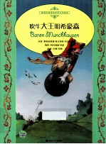吹牛大王明希豪森