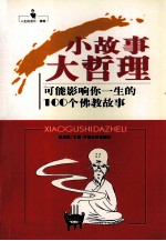 一生的启示 小故事大哲理 可能影响你一生的100个佛教故事