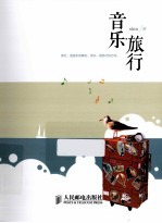 音乐·旅行