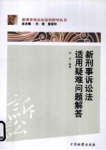 新刑事诉讼法适用疑难问题解答