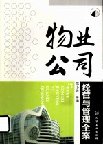 物业公司经营与管理全案
