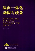 纵向一体化 动因与绩效