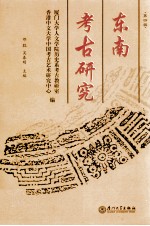 东南考古研究 第4辑