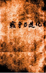 新智识丛书 战争与进化