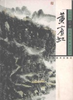 中国画名家经典画库 现代部分 黄宾虹