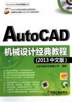 AutoCAD机械设计经典教程 2013中文版