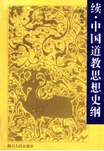 续·中国道教思想史纲
