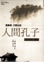 人间孔子 《孔子家语》白话版