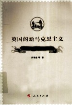 英国的新马克思主义