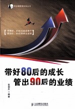 带好80后的成长,管出90后的业绩