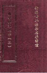 新编世界佛学名著译丛 第141册 佛学与敦煌学 3