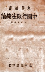 中国行政法总论