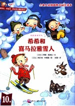 希希和喜马拉雅雪人