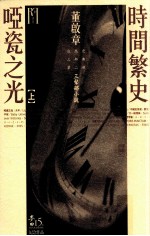 时间繁史·哑瓷之光 上