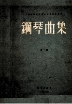 钢琴曲集 第1辑