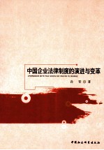 中国企业法律制度的演进与变革