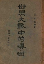 世界大战中的澳洲