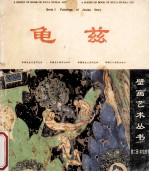 龟兹壁画艺术丛书 第2册 本生故事