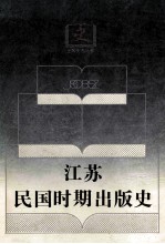江苏民国时期出版史