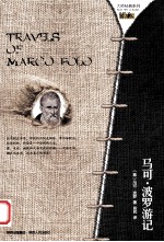 大师经典系列 马可·波罗游记