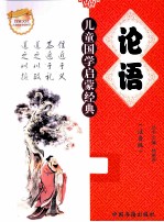儿童国学启蒙经典 论语 注音版