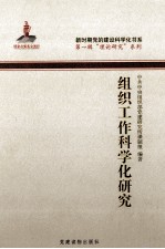 组织工作科学化研究
