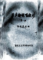 单声部视唱教程 第1册