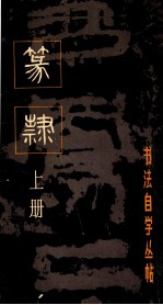 书法自学丛帖 篆隶 上