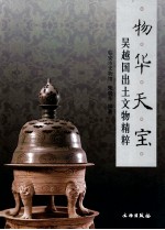物华天宝 吴越国出土文物精粹